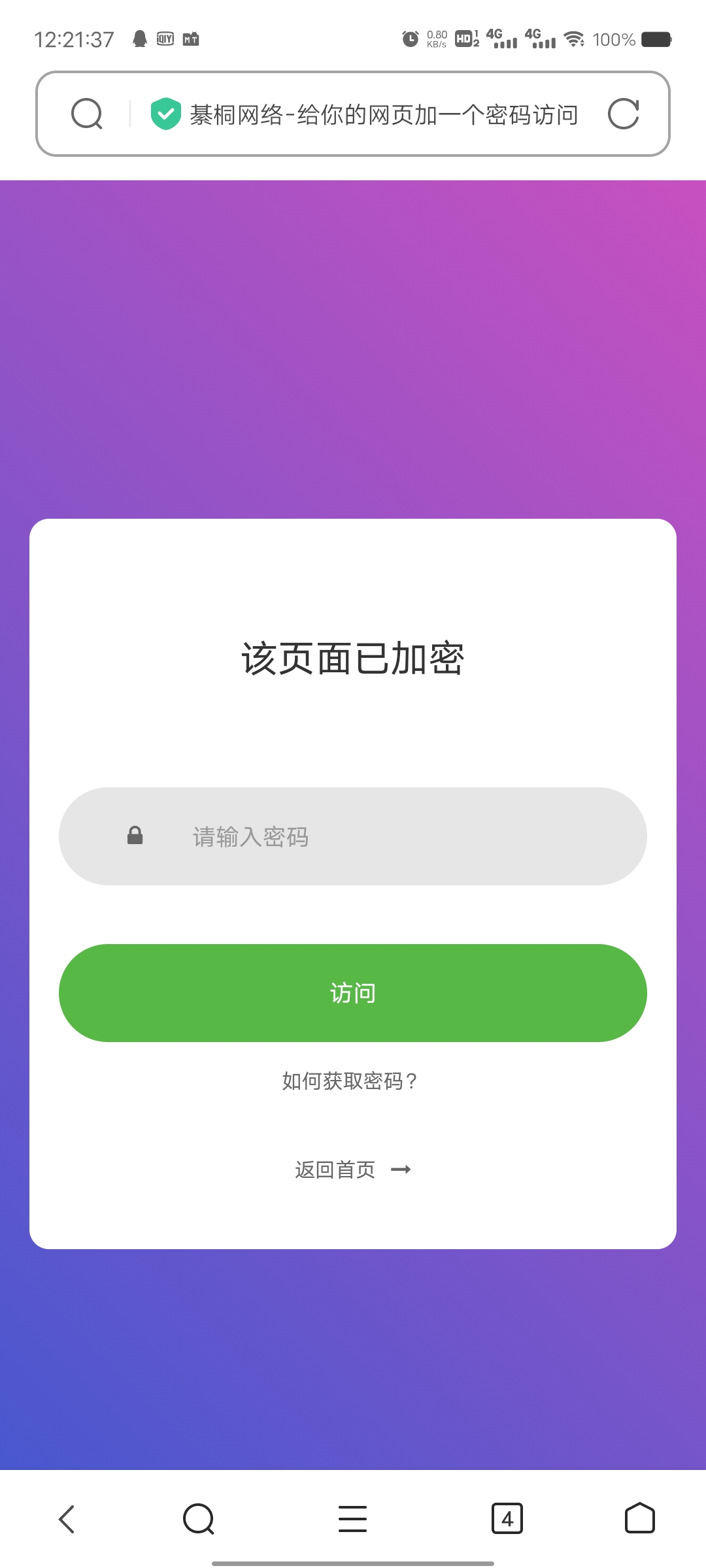 密码4_防红